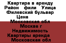 Квартира в аренду › Район ­ фили › Улица ­ Филевский бульвар › Цена ­ 45 000 - Московская обл., Москва г. Недвижимость » Квартиры аренда   . Московская обл.